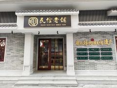 门面-民信老铺(华盖路店)