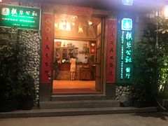 门面-横琴公社餐厅