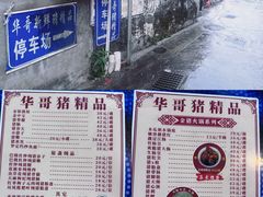 -华哥新鲜猪精品美食