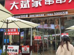门面-大斌家串串火锅(德思勤店)