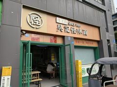 -吴记怪味面(牛王庙店)