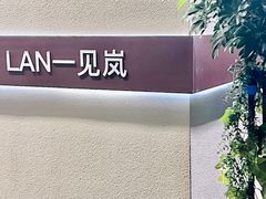 -LAN一见岚·精品蛋糕(琶洲保利店)