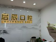 -启辰口腔(南坪店)