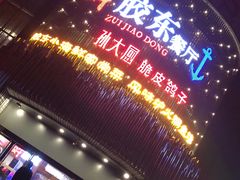 门面-醉胶东(友谊店)