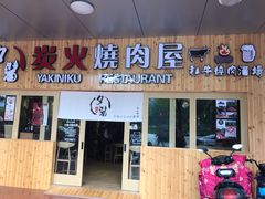 门面-夕酱の烧肉屋