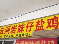 -云洞岩妹仔盐鸡(漳州古城店)