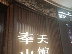 -奉天小馆·非遗东北菜(沈阳万象城店)