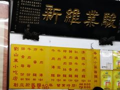 菜单-刘山东牛肉面