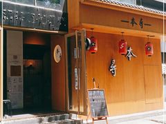 -本寻烧肉酒场(双井店)