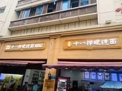 -蒋六十八梯眼镜面(渝中店)
