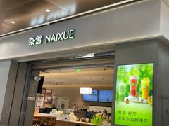 -奈雪的茶(鄞州万达店)