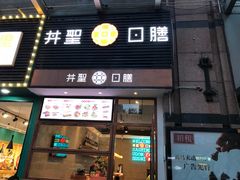 门面-井圣日膳(万达店)