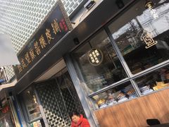 门面-清真盛志望麻酱酿皮·非遗老字号