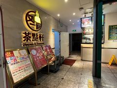 -又一间茶点轩(百汇广场店)