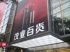 -茂业百货(东门店)