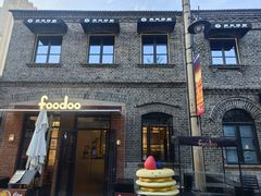 -foodoo芙多松饼店