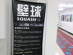 -全民健身中心壁球馆
