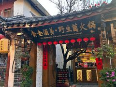 -食全酒美·野生菌腊排骨餐厅(木府店)