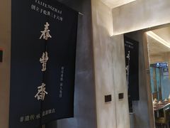 -佬泰丰斋· 乌镇茶食餐厅