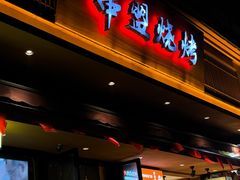 -串盟烧烤·长沙美食地标(星沙店)