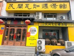 -民间瓦缸煨汤館(嵩山路店)