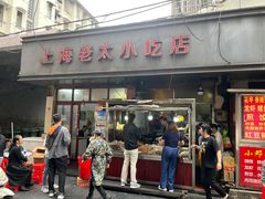 -上海老太小吃店(好吃街店)
