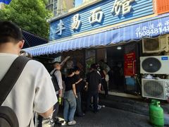 -李易面馆(树木岭店)