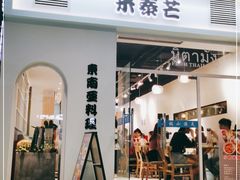 门面-米泰芒·东南亚料理(体育西店)