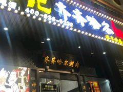 门面-杨记齐齐哈尔烤肉(总店)