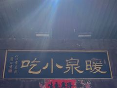 -暖泉古镇