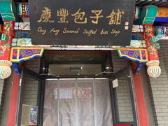 -庆丰包子铺(西单店)