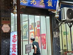 -志亮灌汤蒸饺·清真(庙后街店)