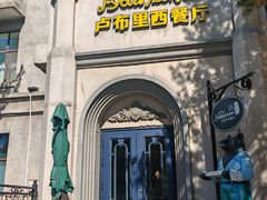 -卢布里西餐厅(海拉尔店)