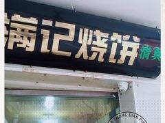 门面-满记烧饼(牛街东里小区一区店)