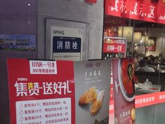 -川锅一号火锅(睢宁店)