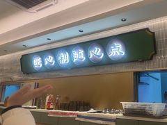 -粤来记·啫啫煲·点心(日月光店)