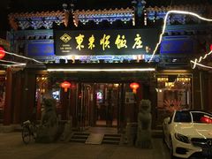 门面-东来顺饭庄(天坛店)