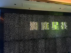 -姚稷大铁锅(东明广场店)