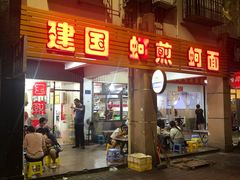 门面-建国蚵煎蚵面