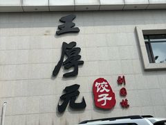 -王厚元饺子·辽菜(浑南店)