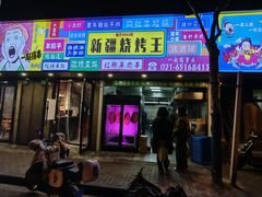 -新疆烧烤王(广灵店)