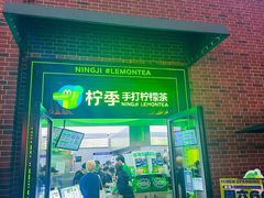 -柠季·手打柠檬茶(吴江路店)