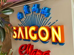 -西贡妈妈SaigonMama•越南料理(上海商城店)