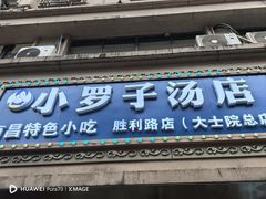 -小罗子汤店(大士院总店)