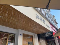 门面-冰拾叁(新都店)