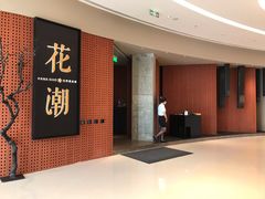 -花潮料理艺食馆(成都万象城店)