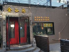 门面-金谷园饺子·烧烤·家宴(人大总店)