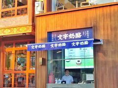 -烤肉季饭庄