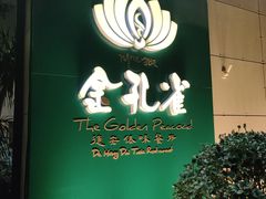 -金孔雀德宏傣味餐馆(魏公村店)