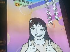 -沿江海南菜·文昌鸡祖师爷(大东海店)